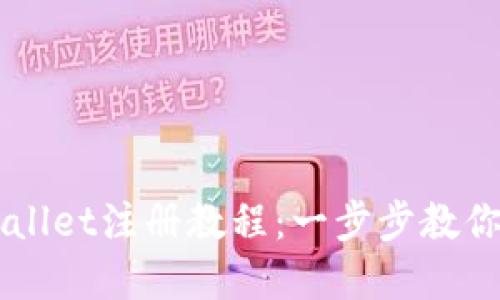 香港tpWallet注册教程：一步步教你轻松入门