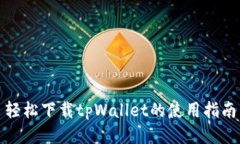轻松下载tpWallet的使用指南