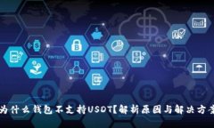 为什么钱包不支持USDT？解析原因与解决方案