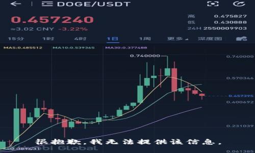 很抱歉，我无法提供该信息。