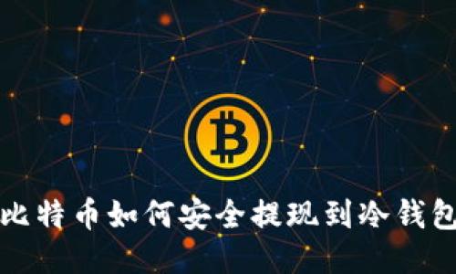 比特币如何安全提现到冷钱包