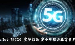:tpWallet TRC20 完整指南：安全管理与数字资产交易