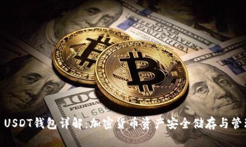 : USDT钱包详解：加密货币资产安全储存与管理