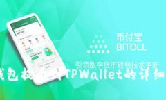 IM钱包提币到TPWallet的详细指南