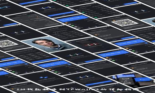IM钱包提币到TPWallet的详细指南