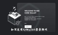 如何使用tpWallet登录游戏