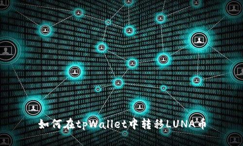 如何在tpWallet中转移LUNA币