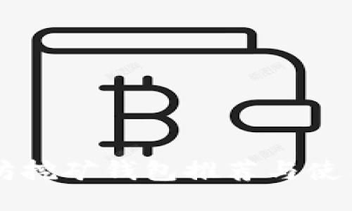 以太坊挖矿钱包推荐与使用指南