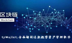 tpWallet：全面解析这款数字资产管理软件