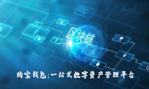 购宝钱包：一站式数字资产管理平台