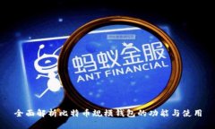 全面解析比特币规模钱包的功能与使用