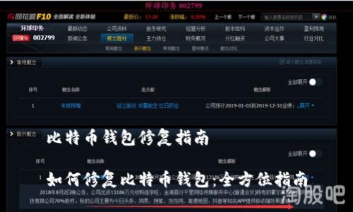 比特币钱包修复指南

如何修复比特币钱包：全方位指南