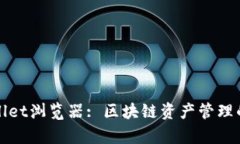 tpWallet浏览器: 区块链资产管理的利器