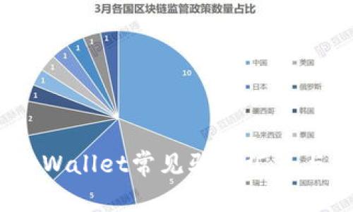 2022年tpWallet常见骗局汇总与解决方案