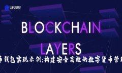 比特币钱包实现示例：构建安全高效的数字货币