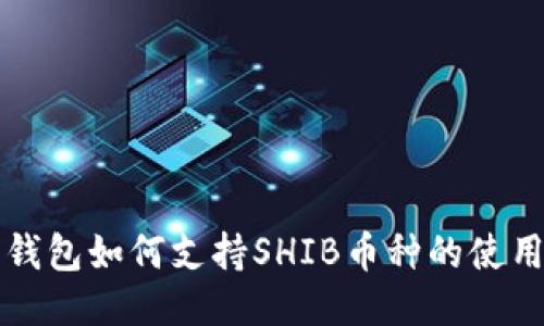 比特派钱包如何支持SHIB币种的使用与管理