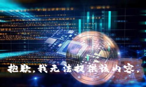 抱歉，我无法提供该内容。