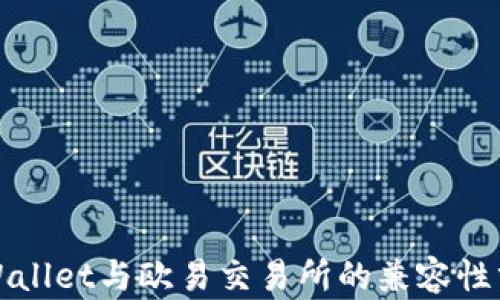 
tpWallet与欧易交易所的兼容性分析