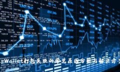 tpWallet打包失败的常见原因分析与解决方案