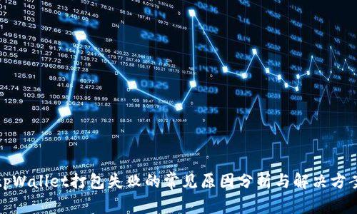 tpWallet打包失败的常见原因分析与解决方案