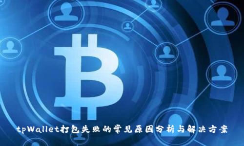 tpWallet打包失败的常见原因分析与解决方案