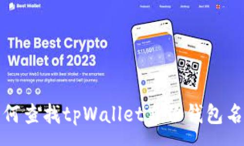 :
如何查找tpWallet身份钱包名称