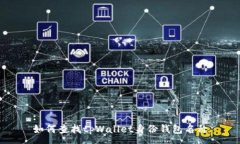 :如何查找tpWallet身份钱包名称