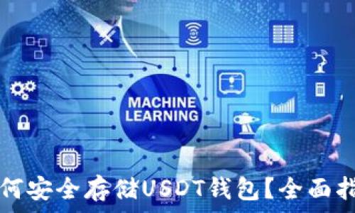   
如何安全存储USDT钱包？全面指南