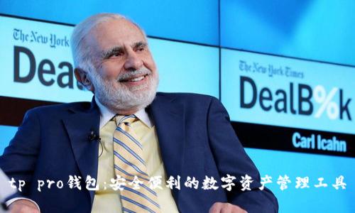 tp pro钱包：安全便利的数字资产管理工具