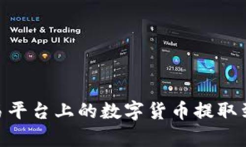 如何将欧易平台上的数字货币提取到tpWallet