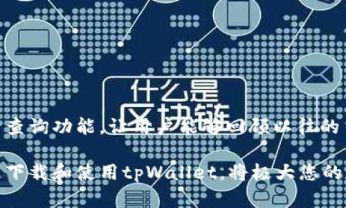 tpWallet App官方下载：安全可靠的钱包应用
tpWallet, 钱包应用, 官方下载/guanjianci

tpWallet是一个现代化的钱包应用程序，旨在为用户提供安全、便捷的数字资产管理体验。随着数字货币的迅猛发展，越来越多的人开始关注如何有效地管理自己的数字资产，而tpWallet恰好提供了解决方案。本文将探讨tpWallet的官方下载地址、功能特点、用户体验以及常见问题解决方案。

何为tpWallet?
tpWallet是一个致力于为用户提供安全性、易用性和高效性的数字钱包应用。它支持多种数字货币的存储与交易，用户不仅可以在应用内管理各种数字资产，还可以方便地参与到区块链生态系统中。tpWallet不仅注重用户的安全，还在界面设计上追求简洁直观，使每一位用户都能轻松上手。

tpWallet的官方下载地址
为了确保下载的安全性和完整性，建议用户通过官方网站进行tpWallet的下载。用户可以访问tpWallet的官网，选择适合自己设备的版本进行下载。无论是iOS还是Android用户，tpWallet官网都提供了相应的下载链接，以确保用户能够顺利安装和使用本应用。

tpWallet的主要功能特点
tpWallet以其丰富的功能受到了广泛的欢迎，以下是几个主要的功能特点:
ul
    li多币种支持：tpWallet支持多种主流数字货币，包括比特币、以太坊、莱特币等，用户可以在同一应用中管理多种资产。/li
    li安全性保障：tpWallet采用多重安全机制，如私钥加密、双重身份验证等，保护用户的资金安全。/li
    li用户友好界面：应用设计简洁直观，可以帮助新手用户快速上手，同时也具备专业用户所需的深度功能。/li
    li实时市场行情：tpWallet集成了市场行情监控功能，让用户可以随时了解资产的价值变化。/li
/ul

tpWallet用户体验
tpWallet的用户体验极为友好，用户不仅可以轻松查找和使用各种功能，还可以享受到流畅的操作体验。应用加载速度快，界面设计合理，用户在进行各种操作时不会感到繁琐。而且，tpWallet还提供了详细的使用教程，用户在遇到问题时可以参考。

下载tpWallet的注意事项
在下载tpWallet时，用户应注意以下几点:
ul
    li确保访问官方网站，以防下载到钓鱼或恶意软件。/li
    li在安装过程中，注意授予应用所需的权限，不要随意拒绝，可能会影响功能的正常使用。/li
    li需定期对应用进行更新，以获取最新的安全补丁和功能改进。/li
/ul

相关问题与解决方案

1. 如何创建tpWallet账户?
创建tpWallet账户的过程非常简单，用户只需按照以下步骤进行:
ol
    li访问tpWallet的官方网站，下载并安装应用。/li
    li打开应用后，选择“创建账户”选项。/li
    li输入一个强密码，以确保账户的安全。/li
    li根据提示，备份助记词并安全保存。助记词是恢复账户的重要信息。/li
    li完成所有步骤后，账户即创建成功，用户可以使用tpWallet进行数字资产管理。/li
/ol
值得注意的是，用户在设置账户时应确保备份助记词，一旦遗失，可能会导致无法恢复账户。此外，为了安全起见，建议用户开启双重身份验证，进一步保障账户的安全。

2. tpWallet支持哪些数字货币?
tpWallet支持众多主流和热门的数字货币，包括但不限于以下几种：
ul
    li比特币（BTC）/li
    li以太坊（ETH）/li
    li莱特币（LTC）/li
    liRipple（XRP）/li
    li比特币现金（BCH）/li
    li和其他ERC-20代币/li
/ul
而且，tpWallet还在不断更新与扩展其支持的币种，用户可以随时关注官方的最新信息获取更多币种的支持信息。拥有多种货币支持，使得用户在管理个人资产时更加灵活，用户可随时进行交易而不需要切换不同应用。

3. 如何保证tpWallet的安全?
tpWallet采取了多重安全机制来确保用户资产的安全:
ul
    li私钥加密：用户的私钥会被严格加密存储，确保即使在服务器上也不会泄露用户的资金信息。/li
    li双重身份验证：用户在登录和进行高风险操作时需提供额外身份验证步骤，大大降低账户被盗风险。/li
    li助记词备份：用户在创建账户时需要备份助记词，这样即使设备丢失，用户也能通过助记词恢复账户。/li
    li定期更新：tpWallet会定期推出应用更新，以修复潜在的安全漏洞，保障用户使用中的安全。/li
/ul
用户在使用tpWallet时，也应增强安全意识，例如定期更换登录密码，不轻信陌生链接或信息，确保软件在官方渠道下载等，形成一个完整的安全使用环境。

4. tpWallet的交易流程如何?
在tpWallet中进行交易非常简单，具体流程如下：
ol
    li打开tpWallet应用，登录到你的账户。/li
    li在主界面选择“发送”或“接收”选项。/li
    li如果选择“发送”，输入对方的钱包地址和转账金额；如果选择“接收”，则将你自己的钱包地址分享给对方。/li
    li在确认信息无误后，点击提交。此时可能会要求你进行身份验证。/li
    li交易成功后，用户可以在交易记录中查看交易状态。/li
/ol
整体的交易过程流畅且高效，用户不仅能够实时跟踪自己的交易状态，还能了解相关手续费信息。此外，tpWallet提供了交易记录查询功能，让用户能够回顾以往的交易。

综上所述，tpWallet作为一款优秀的钱包应用，不仅具备丰富的功能和良好的用户体验，还提供了卓越的安全保障。通过官方渠道下载和使用tpWallet，将极大您的数字资产管理，使您在快速发展的数字货币世界中保持领先。无论是新手还是资深用户，tpWallet都将是一个值得信赖的选择。