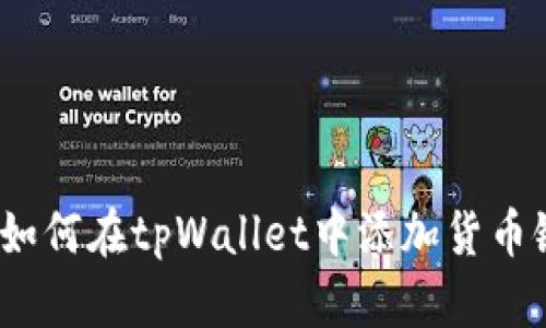 : 如何在tpWallet中添加货币链？