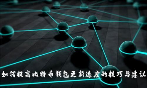 如何提高比特币钱包更新速度的技巧与建议