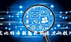 如何提高比特币钱包更新速度的技巧与建议