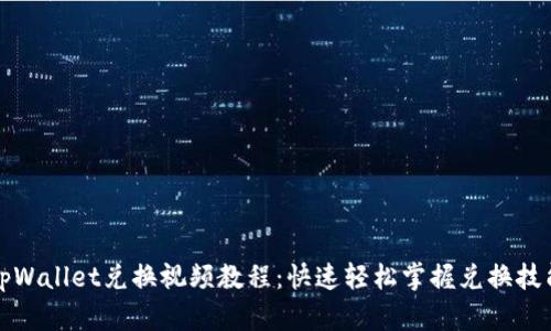 tpWallet兑换视频教程：快速轻松掌握兑换技能