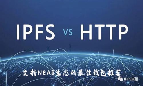 支持NEAR生态的最佳钱包推荐