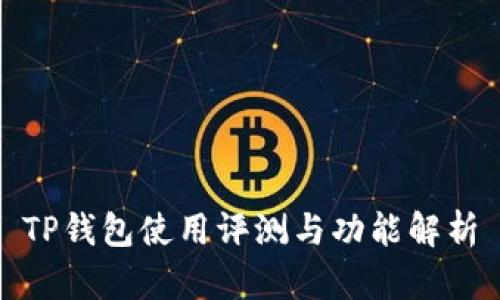 TP钱包使用评测与功能解析