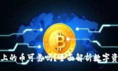 :tpWallet上的币可靠吗？全面解析数字资产安全性