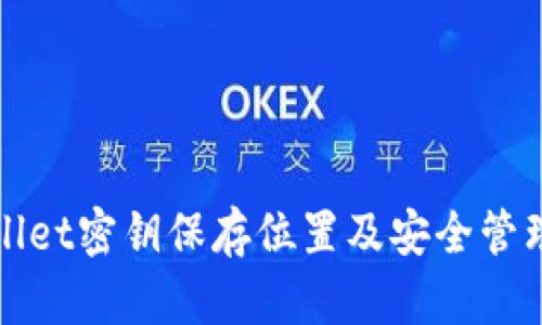 tpWallet密钥保存位置及安全管理指南