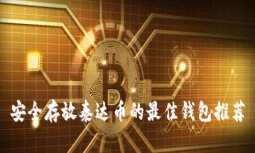 安全存放泰达币的最佳钱包推荐
