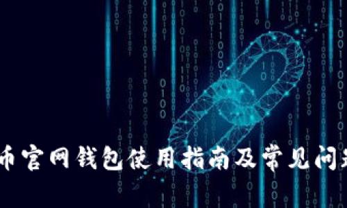 SHIB币官网钱包使用指南及常见问题解析