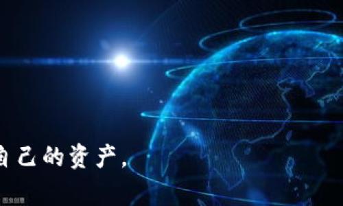 : 狗狗币如何提现到钱包：完整指南和常见问题解答

狗狗币, 提现, 钱包/guanjianci

近几年来，狗狗币（Dogecoin）作为一种加密货币得到了越来越多人的关注。无论是作为投资工具还是仅仅出于好玩，许多人都希望了解如何将狗狗币提现到自己的钱包中。在本文中，我们将为你提供一个详细的指南，帮助你顺利提现狗狗币。此外，我们还将解答一些与此相关的常见问题，帮助你更好地理解这个过程。

狗狗币提现的基本步骤
提现狗狗币到钱包的过程其实并不复杂，以下是详细的步骤：
ol
listrong选择一个支持狗狗币的交易所：/strong首先，选择一个信誉良好的交易所，例如币安（Binance）、火币网（Huobi）等，注册并完成身份验证。/li
listrong将狗狗币存入交易所：/strong如果你的狗狗币存储在其他钱包中，需要先将其转账到你选择的交易所。找到你的狗狗币充值地址，将币转入。/li
listrong发起提现请求：/strong在交易所中找到狗狗币提现页面，输入你希望提现的数量和目标钱包地址。确保地址的准确性，因为区块链上交易一旦确认是无法撤回的。/li
listrong确认交易：/strong交易所通常会要求你进行一些额外的身份验证，例如邮箱确认、短信验证码等，以确保安全。/li
listrong等待确认：/strong一旦发起提现，系统会处理你的请求，通常这个过程会在数分钟至数小时内完成，你可以通过区块链浏览器查询提现状态。/li
/ol

狗狗币提现到钱包时需要注意什么？
在提现狗狗币到钱包时，有几个关键点需要特别注意：
ul
listrong牢记钱包地址：/strong在输入钱包地址时，确保它是正确的。区块链是不可逆的，一旦发送错误地址，资金将无法找回。/li
listrong交易费用：/strong提现时会收取一定的交易费用，不同交易所的费用结构可能不同，这些费用会从你提现的数量中扣除。/li
listrong提现限额：/strong一些交易所对单次提现和每日累计提现有一定的限额，要提前了解清楚，以免出现无法完成提现的情况。/li
listrong网络拥堵：/strong如果你提币的时间段恰好是网络特别拥堵的时候，可能会导致提现的时间延长，保持耐心。/li
/ul

常见问题解答

1. 如何选择合适的钱包来存储狗狗币？
选择适合的钱包对安全存储狗狗币至关重要。钱包通常分为热钱包和冷钱包两种。
strong热钱包：/strong这些钱包在线运行，易于访问和使用，适合频繁交易。例如，交易所钱包和一些移动应用程序可以作为热钱包。不过，热钱包的安全性较低，容易受到黑客攻击。
strong冷钱包：/strong相对而言，冷钱包不会连接到互联网，因此安全性更高。它包括硬件钱包和纸质钱包，适合长期存储。
选择时要考虑个人的需求。如果你常常进行交易，热钱包更为方便。如果你打算长期持有资产，冷钱包可能是更好的选择。

2. 提现后资金到达钱包需要多长时间？
提现后资金到达目标钱包的时间长短取决于多个因素。通常情况下，狗狗币的网络确认时间比较快，提现通常在几分钟到一个小时内处理完成。
然而，提现时间也会受到网络拥堵的影响。在高交易量时段，确认时间可能会延长。此外，交易所的处理速度也可能不同，有的交易所处理速度快，而有的则相对慢。
要查看挂起的交易，可以使用区块链浏览器输入你的交易ID（TxID）进行查询，实时监测交易状态，从而了解资金何时到达你的钱包。

3. 如果提现失败，我该怎么办？
提现失败的原因可能有很多，如地址错误、网络问题或交易所内部问题。如果你的提现失败，首先要确认一下以下几个方面：
ul
listrong检查提现状态：/strong登录交易所，查看提现记录，确认交易是否已经处理。/li
listrong核对钱包地址：/strong确保你的钱包地址没有输入错误，错误的地址会导致资金丢失。/li
listrong咨询客服：/strong如果你仍然找不到提现失败的原因，可以联系交易所客服，请求帮助，他们可以给你提供更具体的信息。/li
listrong确保满足条件：/strong有时交易所会因未满足某些条件而拒绝提现，例如身份未完全验证等。/li
/ul

4. 狗狗币的安全性如何保障？
保障狗狗币安全的关键在于保护你的私钥和钱包信息。以下是几条实用的安全建议：
ul
listrong使用强密码：/strong确保你的交易所和钱包都设置了强密码，尽量避免使用生日、姓名等易被猜测的信息。/li
listrong开启双重认证：/strong很多交易所和钱包都提供双重认证功能，开启后可增加账户的安全性。/li
listrong定期备份：/strong定期备份你的钱包，确保在遇到意外情况时能够恢复资产。/li
listrong注意网络安全：/strong在访问交易所和钱包时，避免使用公共Wi-Fi，确保使用安全的网络。/li
/ul
通过上述的指南和问题解答，希望能够帮助你更好地理解狗狗币提现到钱包的过程以及注意事项。记住，投资有风险，操作需谨慎，确保保护好自己的资产。