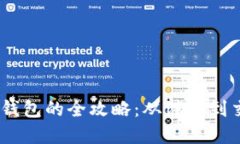 USDT转入货币钱包的全攻略：从注册到交易的完整