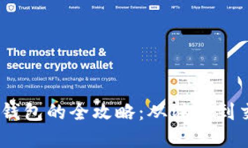 USDT转入货币钱包的全攻略：从注册到交易的完整指南