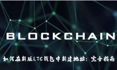 如何在新版LTC钱包中新建地址: 完全指南