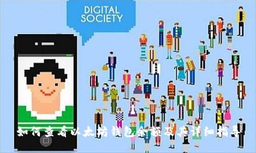 如何查看以太坊钱包余额及其详细指导