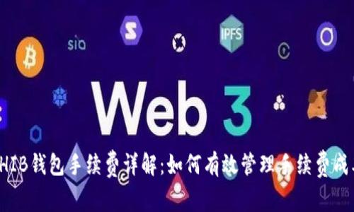 SHIB钱包手续费详解：如何有效管理手续费成本