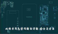  比特币钱包密码解锁详解：安全与方法