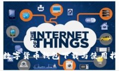 TP数字货币钱包下载与使用指南