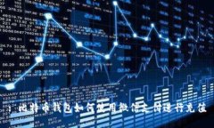 : 比特币钱包如何使用微信支付进行充值